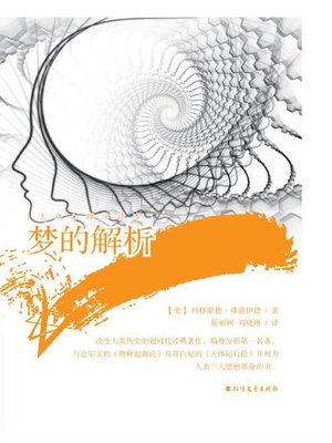 cover image of 梦的解析